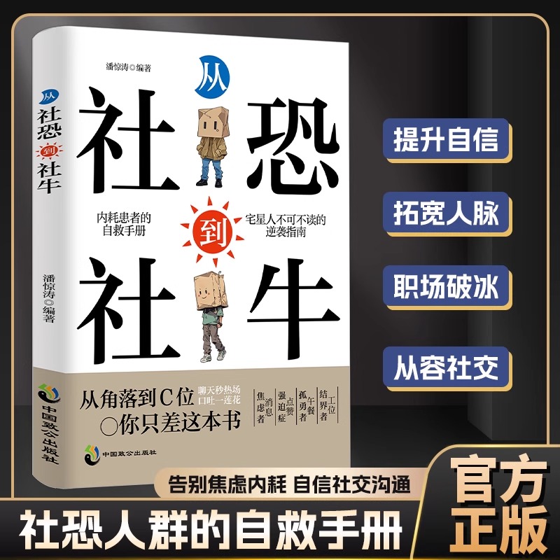 【官方正版】从社恐到社牛 走出自卑胆小自信社交沟通帮助你提升自信拓宽人脉走出自卑胆小告别焦虑内耗内耗患者自救手册书籍DFWL