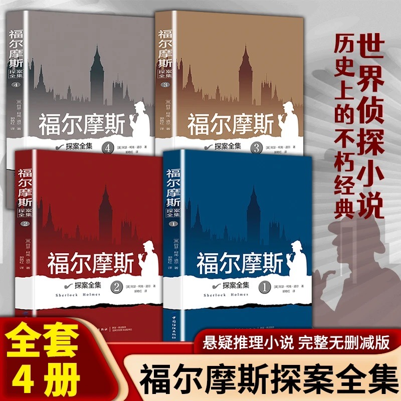 【官方正版】福尔摩斯探案全集  插图珍藏版悬疑推理小说青少年课外阅读 长篇+短篇 柯南道尔侦探悬疑推理小说世界名著青少年DFWL