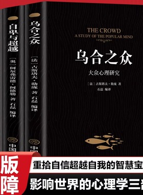 正版自卑与超越阿德勒+乌合之众大众心理研究+梦的解析弗洛伊德个体群体心理研究入门基础书籍人际交往行为沟通生活社会心理学KBCT