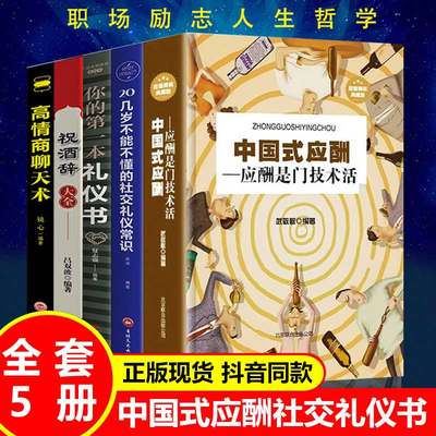 全套5册中国式应酬正版一本礼仪书 职场社交礼仪应酬是门技术活二十几岁不能不懂得社交礼仪常识祝酒词祝酒辞书与潜规则餐桌饭局试