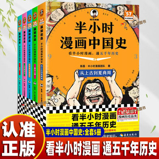 【官方正版】半小时漫画中国史全套五册 从上古到明清，2500+插画全面重绘 知识硬核升级 帮助孩子搭建历史知识框架SSWH