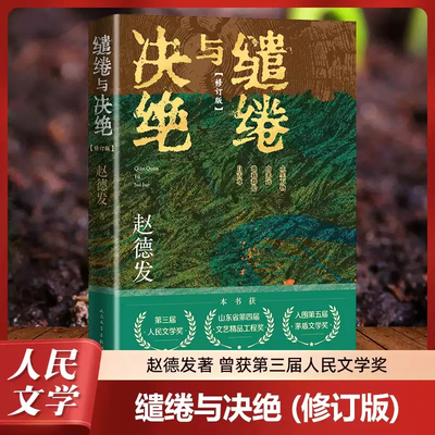 【认准正版】缱绻与决绝 赵德发著 杨幂欧豪主演电视剧《生万物》原著小说 沂蒙山区 农民与土地 现实题材小说 茅奖入围作品SS