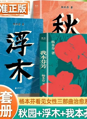 【认准正版】我本芬芳+秋园+浮木正版杨本芬看见女性三部曲杨本芬作品集八旬奶奶讲述六十年婚姻故事治愈系经现当代文学SSWH