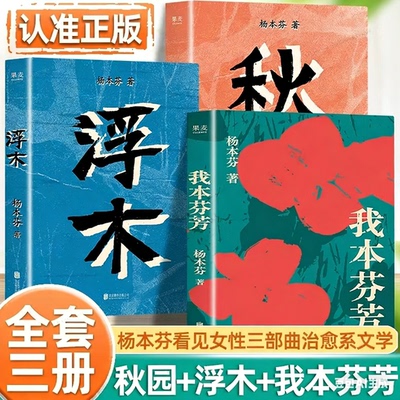 【认准正版】我本芬芳+秋园+浮木正版杨本芬看见女性三部曲杨本芬作品集八旬奶奶讲述六十年婚姻故事治愈系经现当代文学SSWH