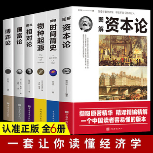 全套6册 科普读本资本论国富论相对论博弈论物种起源时间简史生命起源自然科学宇宙知识科技丛书生物信息学经济学理论书籍 世界经典