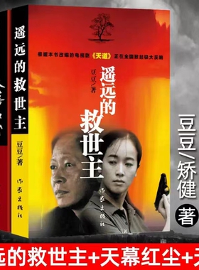 遥远的救世主+天幕红尘+天局+背叛+黑冰张成功著未删减 豆豆著电视剧天道原著三部曲完整版书籍 当代经典文学长篇小说作品集全套DD