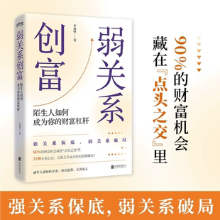 弱关系创富正版陌生人如何成为你的财富杠杆百分之九十的财富机会藏在点头之交里撬动隐形人脉红利实现人生指数级跃迁SSWH
