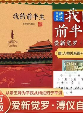 【精装典藏版】我的前半生 溥仪正版无删节末代皇帝爱新觉罗溥仪自传历史人物传记书名人传记中国经典历史文学读物传记回忆录SSWH