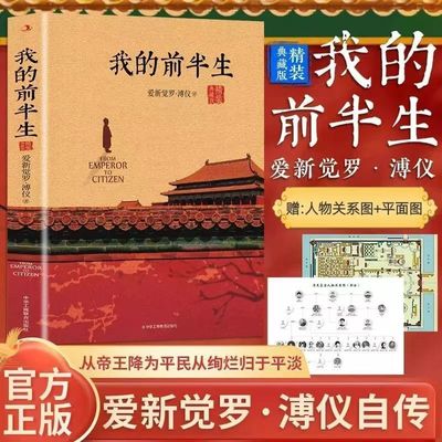 【精装典藏版】我的前半生 溥仪正版无删节末代皇帝爱新觉罗溥仪自传历史人物传记书名人传记中国经典历史文学读物传记回忆录SSWH