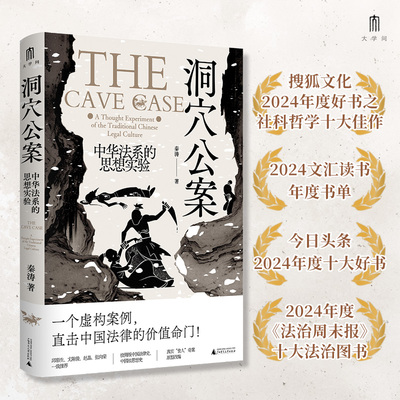 【官方正版】大学问·洞穴公案:中华法系的思想实验 以中国古代的“管秋阳食人案”为原型进行了一场精彩的古代中华法系思想实验DD
