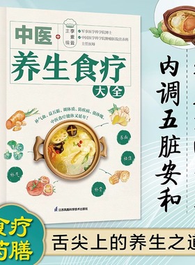 【官方正版】中医养生食疗大全 中医养生食疗药膳体质调养中国居民增强免疫力食谱老中医四季药膳中医养生食疗体质调养食谱书SSWH