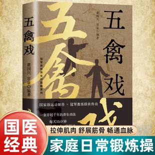 【官方正版】五禽戏 传承千年的中华养生工夫 极简歌诀 朗朗上口  图文详解 一步一图易学易练老少皆宜BBTS