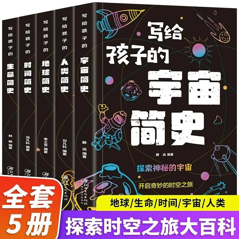 写给孩子的宇宙简史时间简史人类简史生命地球简史地球起源和演化进化人类的故事 8-12岁儿童科普书籍 学课外书阅读书籍TKWH