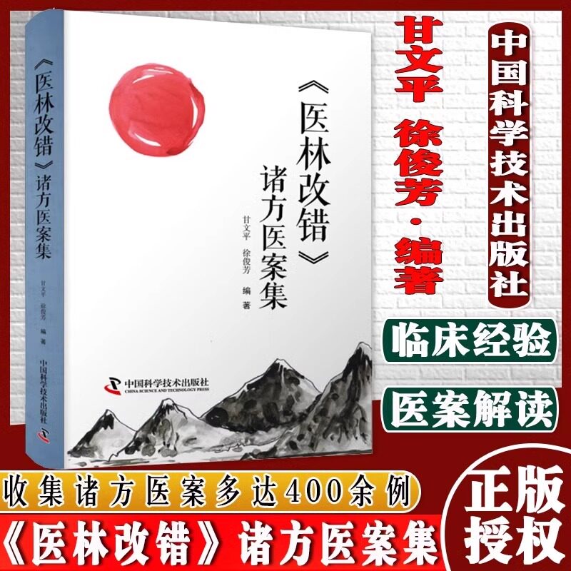 正版 医林改错 诸方医案集甘文平徐俊芳编著临床经验医案解读中国科学技术出版可搭配医林改错原文全集医林改错临证解读LPX - 实物图