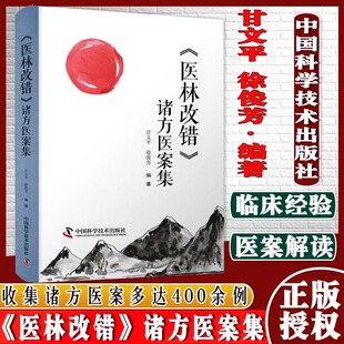 正版 医林改错 诸方医案集甘文平徐俊芳编著临床经验医案解读中国科学技术出版可搭配医林改错原文全集医林改错临证解读LPX