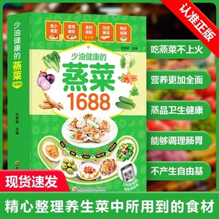 少油健康的蒸菜1688蒸菜菜谱大全图解蒸菜食谱教程低热量的蒸菜配方家常菜谱大全蒸肉清蒸鱼的做法营养食谱书籍新手入门学做菜SSJJ