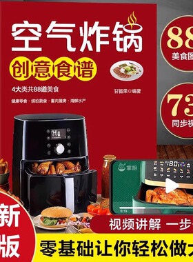 空气炸锅创意食谱 食谱 零基础让你轻松做大厨 空气炸锅料理低油又好吃的烤箱菜 88道创意食谱家庭营养餐美食教程烘焙食谱JLTS
