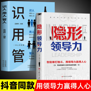 隐形领导力正版 识人用人管人 写给普通员工 职场赋能团管理法则管理类方面 2册 领导力实践手册 书籍企业BBTS 正版