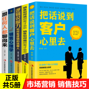 全套5册把话说到客户心里去提升销售技巧和话术 书籍销售心理学跟任何人都聊得来如何说顾客才会听如何做顾客才会买市场营销管理