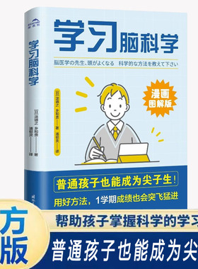 【官方正版】学习脑科学 让普通孩子也能成为尖子生的5大科学步骤好方法 深度激发内驱力尖子生的成才秘密 用好办法SSWH