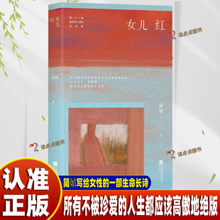 【官方正版】女儿红 简媜经典代表作全新修订 年少推荐 中年解药 暮年指南 写给女性的一部生命长诗 收录《四月裂帛》等名篇SSWH