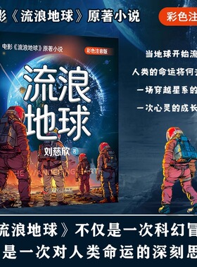 【官方正版】流浪地球彩色注音版正版刘慈欣少年科幻科学小说雨果奖作品中小学生青少年课外阅读书目长篇科幻文学全集悬疑小说SSWH
