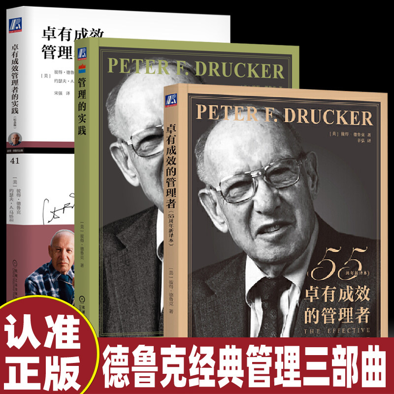 彼得德鲁克管理实践三部曲 卓有成效的管理者+管理的实践+卓有成效管理者的实践 自我目标管理 现代管理学之父 书企业经营与管理DD