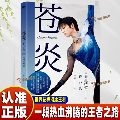 【官方正版】苍炎1+2 羽生结弦：无限进化 花样滑冰羽生结弦自传 冬奥会励志成长之书 从年幼到成年职业生涯SSWH