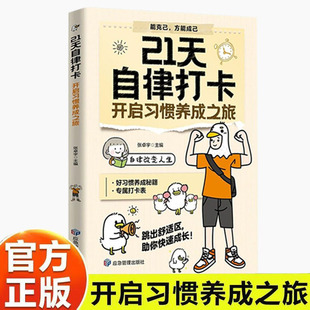 21天自律打卡正版习惯养成之旅习惯养成自律能克己方能成己跳出舒适区助你快速成长自律改变人生你有多自律就有多自己JLJT
