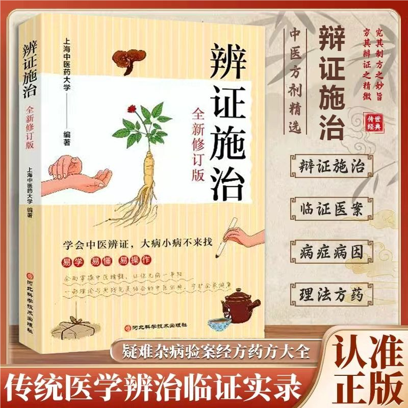 【官方正版】 辨证施治 诊病一点通 经方合方辩治疑难杂病通俗易懂的辩证治病生活医术中医入门基础 病症病因理法方药LPX