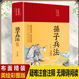 布面精装 孙子兵法解析彩图全注全译文白对照原文注释译文无障碍完整版 国学名著经典 孙子兵法三十六计中小学青少年军事谋略兵法