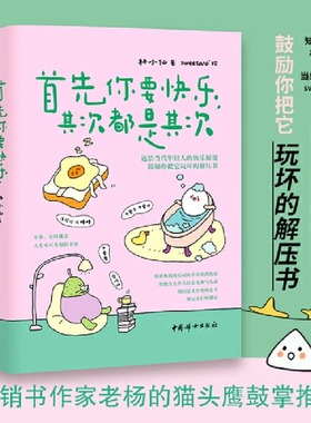 首先你要快乐，其次都是其次 林小仙 著 快乐就是把一件小事做得热血沸腾，鼓励你把它玩坏的解压书 正能量励志类畅销书排行榜SSWH