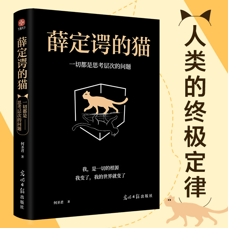 【认准正版】薛定谔的猫：一切都是思考层次的问题颠覆人类世界观的重要理论，人类的定律。关于运气、概率、选择的运气DD