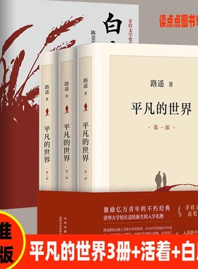 【正版全5册】平凡的世界全三册+活着+白鹿原 路遥余华原著八年级课外推 荐阅读茅盾文学奖文学情感经典小说中国文学书籍SSWH