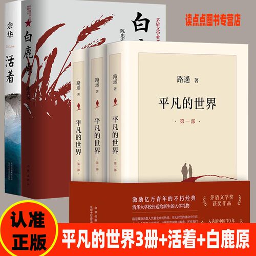 【正版全5册】平凡的世界全三册+活着+白鹿原 路遥余华原著八年级课外推 荐阅读茅盾文学奖文学情感经典小说中国文学书籍SSWH
