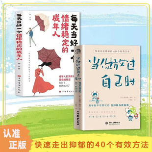 当你放过自己时+情绪稳定的成年人 快速走出抑郁的40个有效方法 焦虑症抑郁症患者自救指南 与自己和解 做自己的心理医生书籍BBTS