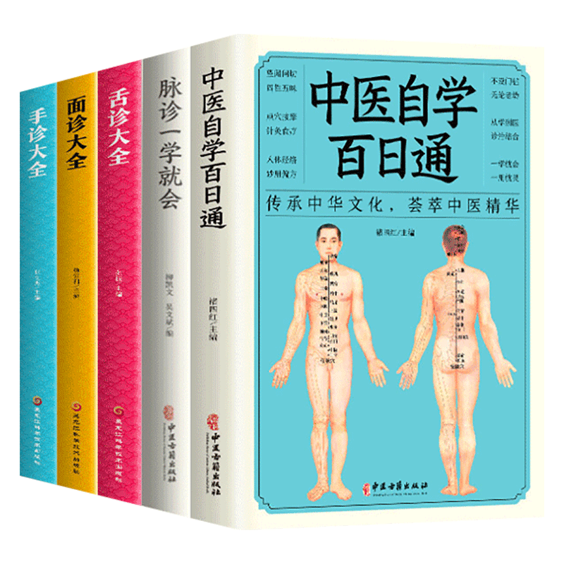 全5册 脉诊一学就会正版中医自学百日通舌诊面诊手诊书籍大全把脉入门脉诊秘诀中医基础理论诊断入门书经络中医诊断学医学类书SSJJ