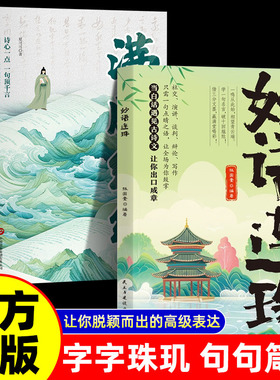 【正版2册】妙语连珠金句集锦+满腹经纶超实用的话术精进范本提升日常表达能力让你的语言充满文化底蕴出口成章告别词穷尴尬BBTS