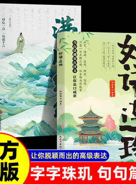 【正版2册】妙语连珠金句集锦+满腹经纶超实用的话术精进范本提升日常表达能力让你的语言充满文化底蕴出口成章告别词穷尴尬BBTS