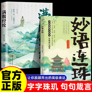 【正版2册】妙语连珠金句集锦+满腹经纶超实用的话术精进范本提升日常表达能力让你的语言充满文化底蕴出口成章告别词穷尴尬BBTS