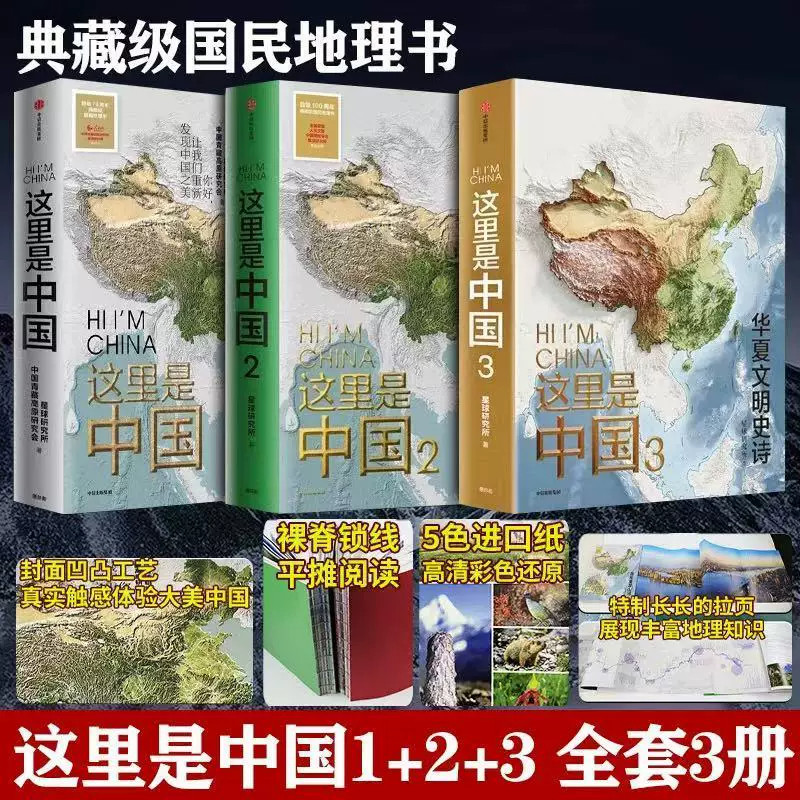 【认准正版】这里是中国系列（全3册）附赠当当专享月历卡 典藏级国民地理书 文津图书奖 中国好书 星球研究所 人文景观自然风貌