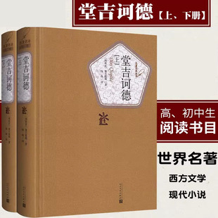 【人民文学出版社】堂吉诃德杨绛译上下2册完整版未删减唐吉坷德 塞万提斯 著 初高中学生阅读书籍世界名著日本小说堂吉柯德可德WX