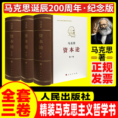 【版本任选】资本论正版人民出版社全三卷纪念版马克思诞辰200周年典藏精装 资本论主义原版哲学郭大力王亚楠译本外国哲学读物WX