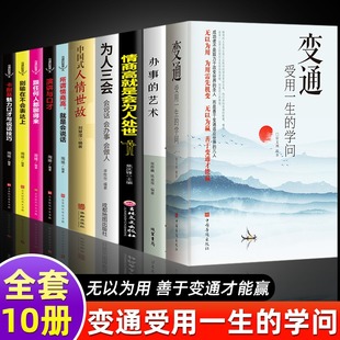 学问 完整善于变通成大事者 生存与竞争懂一点人情世故为人处世方法社交人际交往做人做事BBTS 10册变通书籍 正版 受用一生