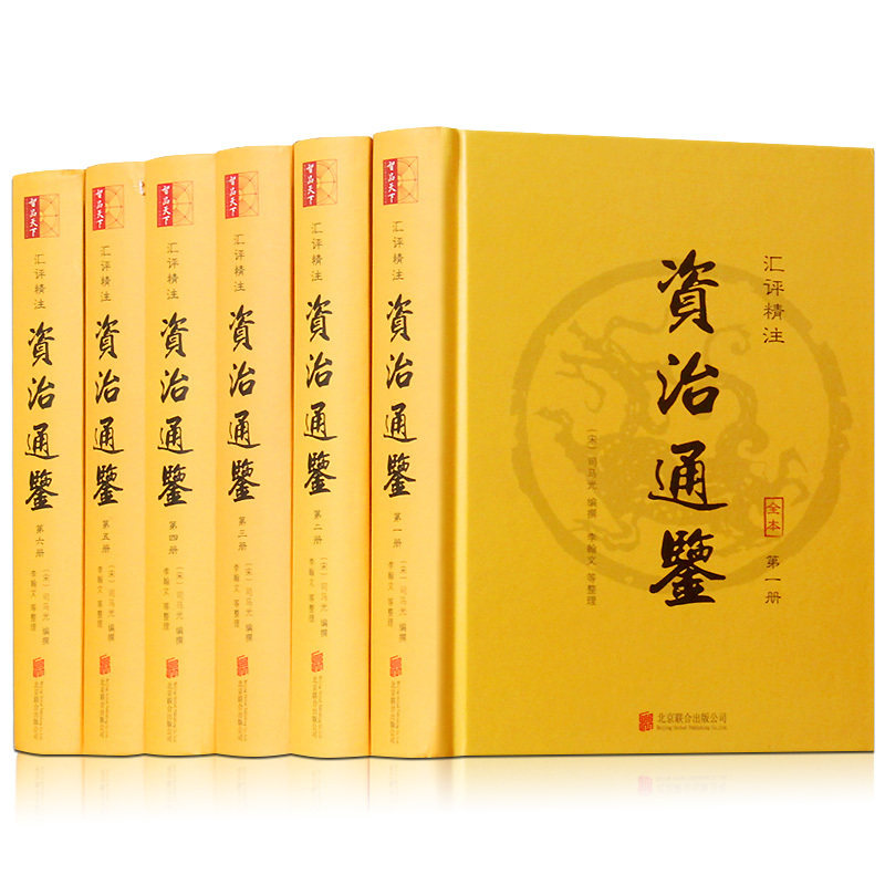 资治通鉴全集文言文无删减资质通鉴史记二十四史中国通史司马光历史故事青少年版读物锁线装书中华上下五千年书局正版包邮图书籍