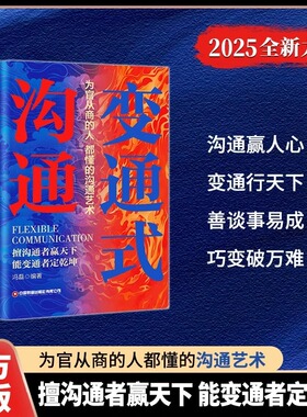 官方正版变通式沟通为官从商的人都懂的沟通艺术成人社科官场谋略沟通秘籍 善沟通者赢天下职场生活中都应该懂得的沟通技术BKTS