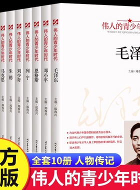 伟人的青少年时代全10册毛泽东邓小平周恩来孙中山红色经典类书籍小学生初中生励志读物中外名人故事传记中国世界人物经典版KBCT