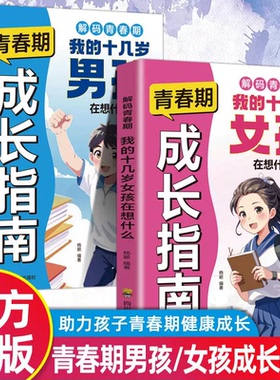 认准正版】青春期男孩女孩成长指南 全方位解读青春陪伴孩子度过成长关键漫画图解轻松阅读十几岁女孩男孩在想什么要做100件事BBTS