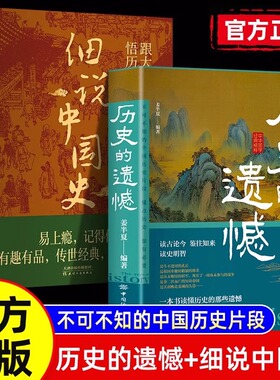 正版全2册 历史的遗憾+细说中国史 中国通史书籍 青少年高中生课外阅读历史类书 重建你的知识格局重整你的文学趣味读古论今BBTS