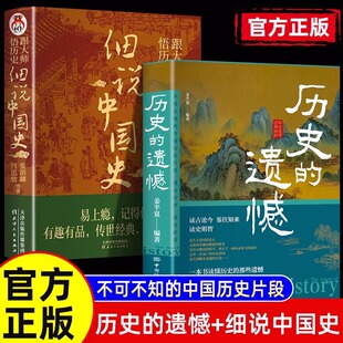 正版全2册 历史的遗憾+细说中国史 中国通史书籍 青少年高中生课外阅读历史类书 重建你的知识格局重整你的文学趣味读古论今BBTS